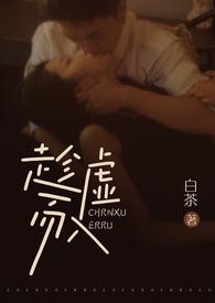 趁虚而入(公媳)白茶全文免费阅读姜窈