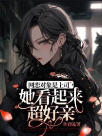 网恋对象竟然是