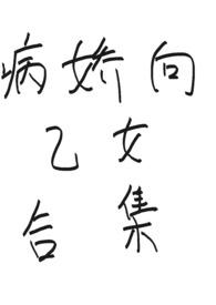 病娇系乙女游戏推荐