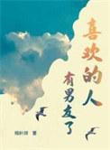 喜欢的人有男友了谁是攻
