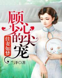 顾少的心尖宠短剧全合集