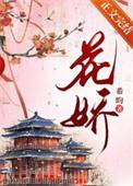 花娇改造后的样子晚礼服是哪一集