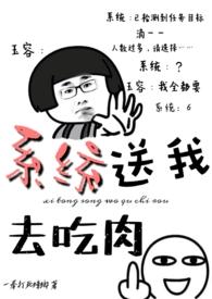 系统吃肉之旅