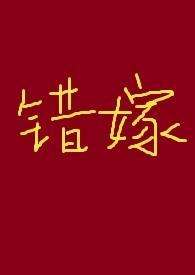 错嫁的古言
