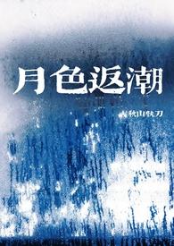 月色返潮秋莱