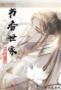 书香世家科举顾云舒