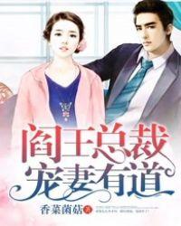 冷面总裁宠妻成狂