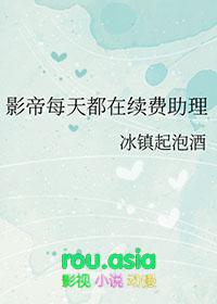 影帝每天都在续费助理txt