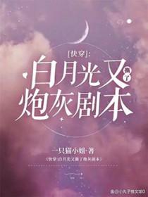 【快穿】白月光