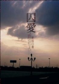 囚爱推荐