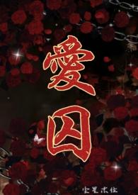 爱囚哪一年发行的