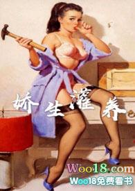 娇生灌养(NPH)_(阿莫西灵)_最新章节