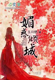 穿越之媚惑倾城