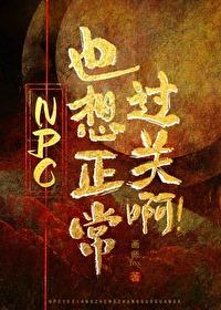 npc也想正常过关啊[无限