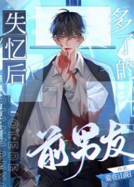 失忆后多了的前男友链接