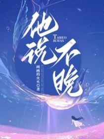 他说不晚女主身世
