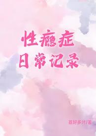 性瘾症日常记录作者荔好多汁