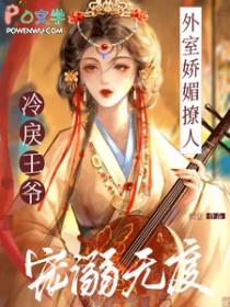 冷戾王爷宠溺无度 檀意 / 著