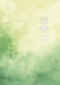 清香木功效与作用及禁忌
