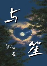 笙笙予你主要内容