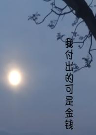 我付出了