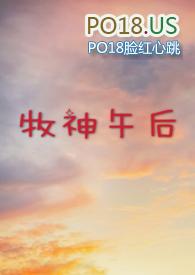 牧神午后po校园