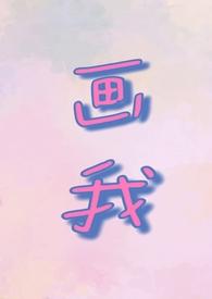 画我(父女1v1)by