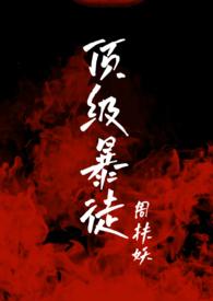 顶级暴徒266章为什么没有