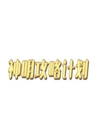神明人设