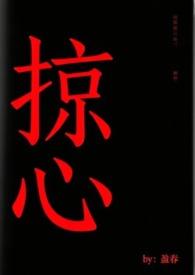 掠心娇