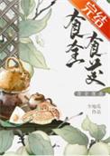 食全食美全文免费阅读