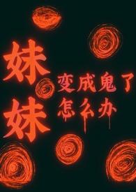 日本动画妹妹变成鬼