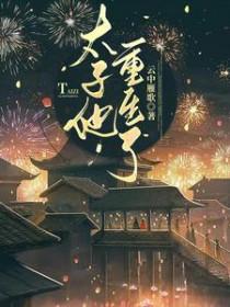 太子他重生了晋江