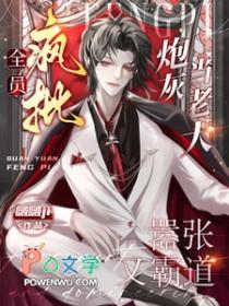 全员疯批什么意思