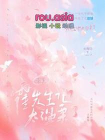 霍先生的重生娇