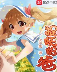 捉妖奶爸类似的