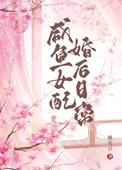 女配咸鱼了久岚
