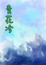 青花全部