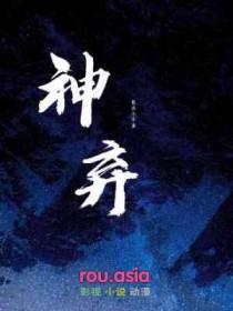 神弃之地第三根古神脐带