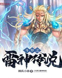 斗罗之雷神传奇