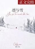 凛与雪by澄昔全文免费阅读