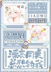 同桌是漂亮女生