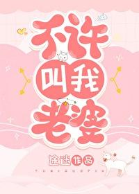 不许叫我老婆的英文