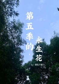 第五季的永生花(百合abo)小