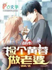 都市捡个黄蓉做老婆
