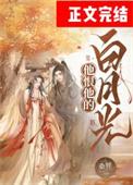 bl他的白月光