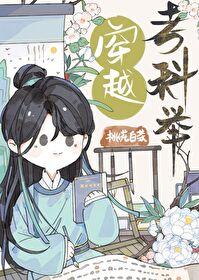 穿越考科举的推荐