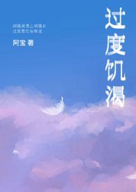 过度饥渴by笔趣阁