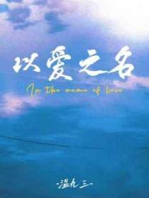 以爱之名你还愿意吗是什么意思