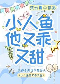 小人鱼他超乖172